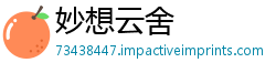 妙想云舍